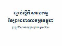 ច្បាប់ស្តីពីសវនកម្មនៃព្រះរាជាណាចក្រកម្ពុជា (បញ្ជូលវិសោធនកម្មចុងក្រោយឆ្នាំ២០២១)