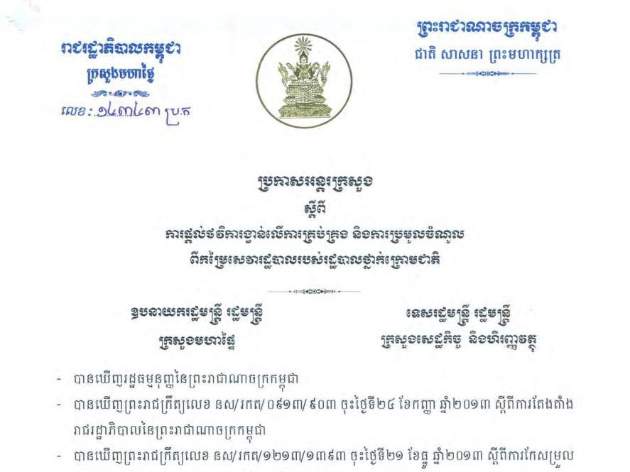 ប្រកាសអន្តរក្រសួងលេខៈ ១៤៣៤៣-ប្រក ស្តីពីការផ្តល់ថវិការង្វាន់លើការគ្រប់គ្រង និងការប្រមូលចំណូលពីកម្រៃសេវារដ្ឋបាលរបស់រដ្ឋបាលថ្នាក់ក្រោមជាតិ របស់ក្រសួងសេដ្ឋកិច្ចនិងហិរញ្ញវត្ថុ ជាមួយក្រសួងមហាផ្ទៃ