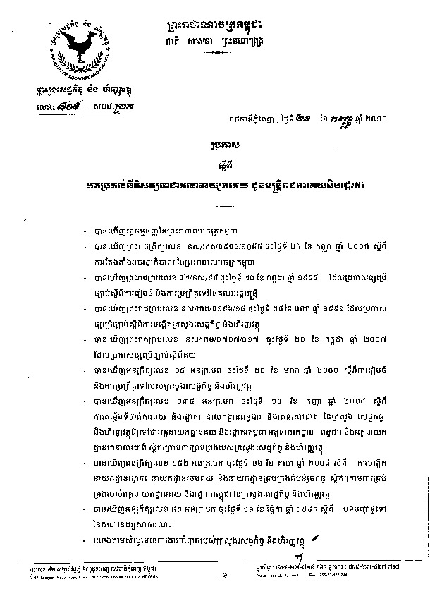 ប្រកាស​លេខ ៧០៩ សហវ.ប្រក ស្ដីពី​ការ​ប្រគល់​នីតិសម្បទា​ជា​គណនេយ្យករ​គយ ជូន​មន្ត្រី​រាជការ​គយ និង​រដ្ឋាករ ចុះថ្ងៃទី ២១ ខែ កញ្ញា ឆ្នាំ ២០១០