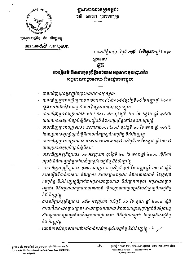 ប្រកាស​លេខ ៣៨៩ សហវ.ប្រក ស្ដីពី​ការ​រៀបចំ និង​ការ​ប្រព្រឹត្តិ​ទៅ​របស់​អង្គភាព​មូលដ្ឋាន​នៃ​អគ្គនាយកដ្ឋាន​គយ និង​រដ្ឋាករ​កម្ពុជា ចុះថ្ងៃទី ១៧ ខែ មិថុនា ឆ្នាំ ២០១០