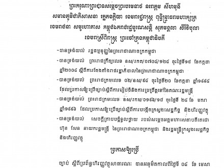 ព្រះរាជក្រឹត្យលេខ នស/រកត/០៨១៥/៨៧២ ចុះថ្ងៃទី០៨ ខែសីហា ឆ្នាំ២០១៥ ស្ដីពីសហលក្ខន្តិកៈគតិយុត្តិគ្រឹះស្ថានសាធារណៈរដ្ឋបាល