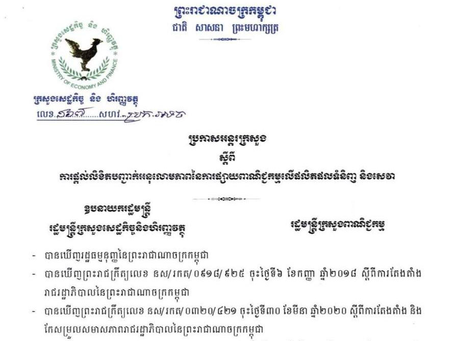 ប្រកាសអន្តរក្រសួង ១៦៧ សហវ_ប្រក.អទច ស្តីពីការផ្តល់លិខិតបញ្ជាក់អនុលោមភាពនៃការផ្សាយពាណិជ្ជកម្មលើផលិតផលទំនិញ និងសេវា