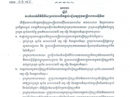 សារាចរលេខ ០១ សរ ចុះថ្ងៃទី២៩ ខែមករា ឆ្នាំ២០១៤ ស្ដីពីការកំណត់នីតិវិធីសម្រាប់ការបើកផ្ដល់បៀវត្សជូនមន្ត្រីរាជការស៊ីវិល