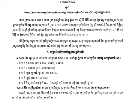 សារាចរណែនាំលេខ ០០១ សហវ ចុះ​ថ្ងៃទី០៣ ខែមករា ឆ្នាំ២០១៨ ស្ដីពី​កិច្ច​បញ្ជិកា​គណនេយ្យចំណូល​សម្រាប់​រដ្ឋបាល​ថ្នាក់​ជាតិ​ និង​រដ្ឋបាល​ថ្នាក់​ក្រោម​ជាតិ​