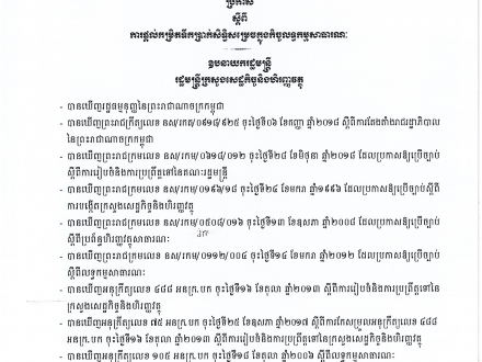 ប្រកាសលេខ ០១០ សហវ.ប្រក ចុះ​ថ្ងៃទី១៤ ខែកមរា ឆ្នាំ២០១៩ ស្ដីពីការផ្ដល់​កម្រិតទឹក​ប្រាក់សិទ្ធិសម្រេចក្នុង​កិច្ច​លទ្ធកម្មសាធារណៈ