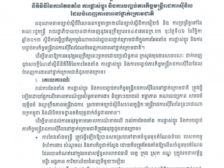 សេចក្ដីណែនាំលេខ២២០២ មស.សណន ចុះថ្ងៃទី០៤ ខែកក្កដា ឆ្នាំ២០១៧ ស្ដីពីនីតិវិធីនៃការតែងតាំង ការផ្លាស់ប្ដូរ និងការបញ្ចប់ភារកិច្ចមន្ត្រីរាជការស៊ីវិល ដែលបំពេញការងារនៅថ្នាក់ក្រោមជាតិ