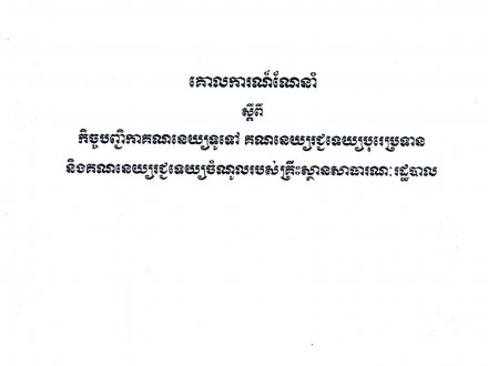 គោលការណ៍ណែនាំស្តីពីកិច្ចបញ្ចិកាគណនេយ្យទូទៅគណនេយ្យរជ្ជទេយ្យបុរេនិងគណនេយ្យចំណូលរបស់គ្រឹះស្ថានសាធារណៈរដ្ឋបាល