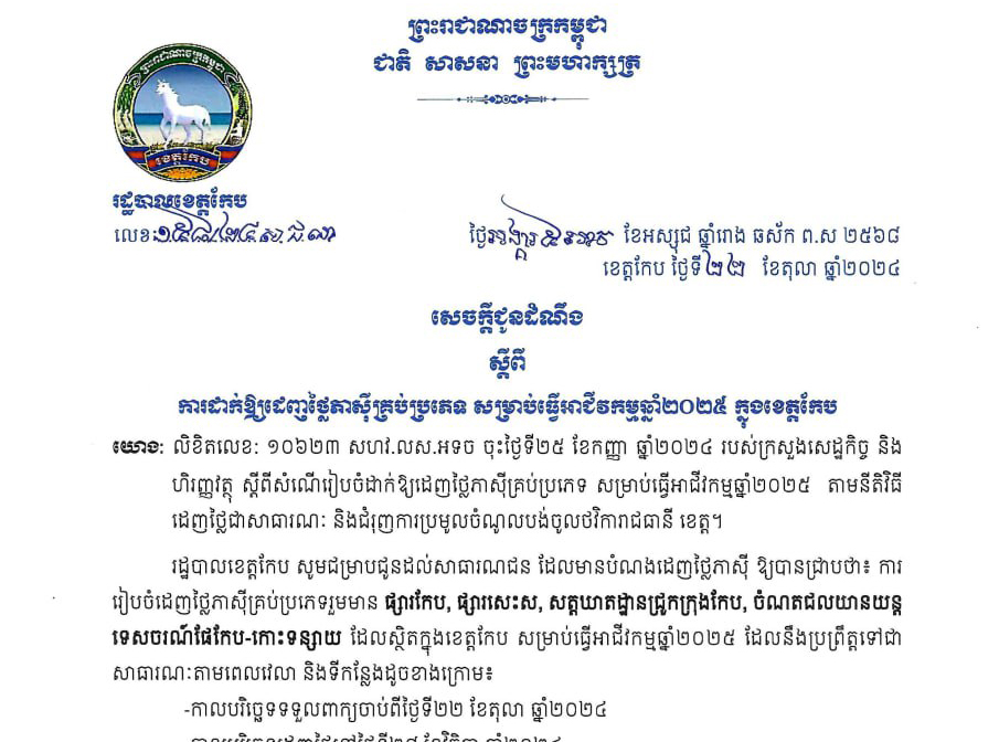 សេចក្តីជូនដំណឹង ​ស្តីពីការដាក់ឱ្យរដេញថ្លៃភាស៊ីគ្រប់ប្រភេទ សម្រាប់ធ្វើអាជីវកម្មឆ្នាំ២០២៥ ក្នុងខេត្តកែប