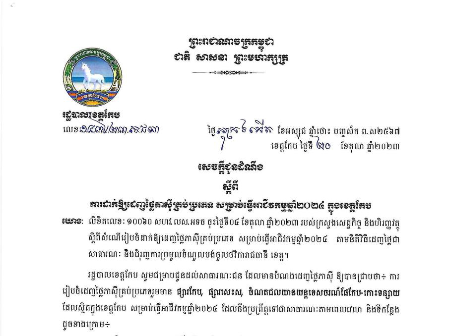 សេចក្តីជូនដំណឹងស្តីពី ការដាក់ឲ្យដេញថ្លៃភាស៊ីគ្រប់ប្រភេទ សម្រាប់ធ្វើអាជីវកម្មឆ្នាំ២០២៤ ក្នុងខេត្តកែប